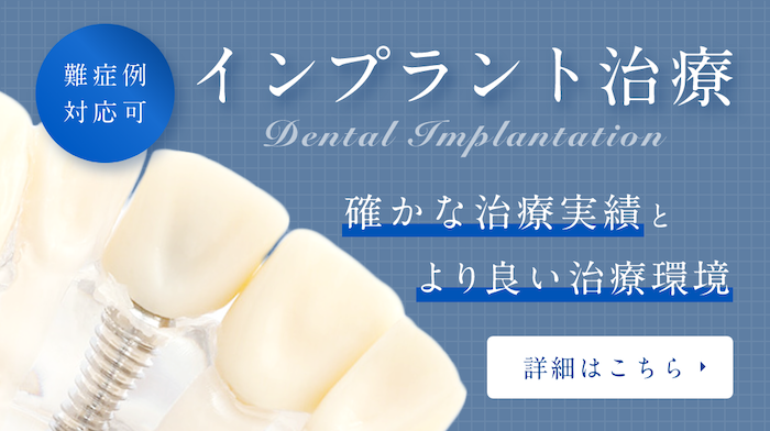 難症例対応可、インプラント治療
